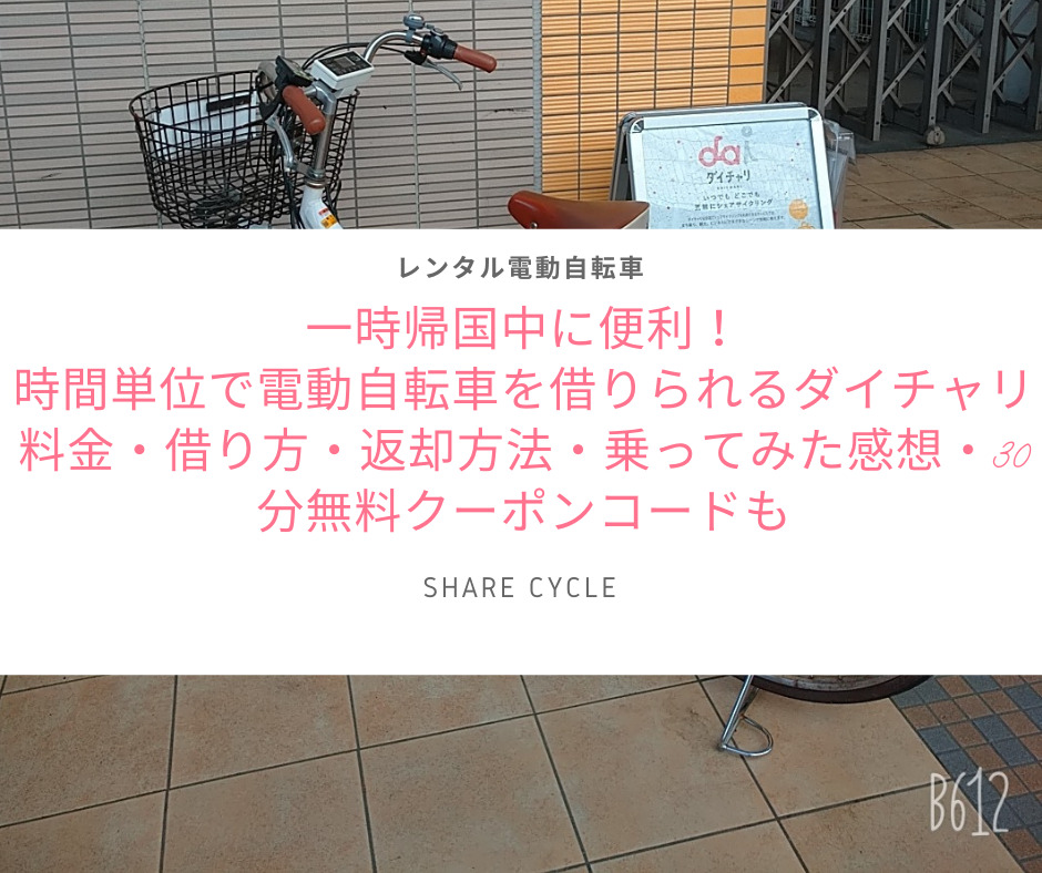 一時帰国中に便利！時間単位で電動自転車を借りられるダイチャリ 料金・借り方・返却方法・乗ってみた感想・30分無料クーポンコードも