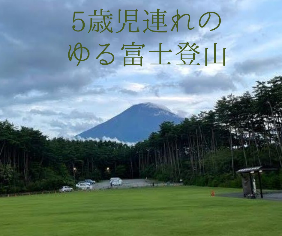 5歳児連れのゆる富士山登山記録